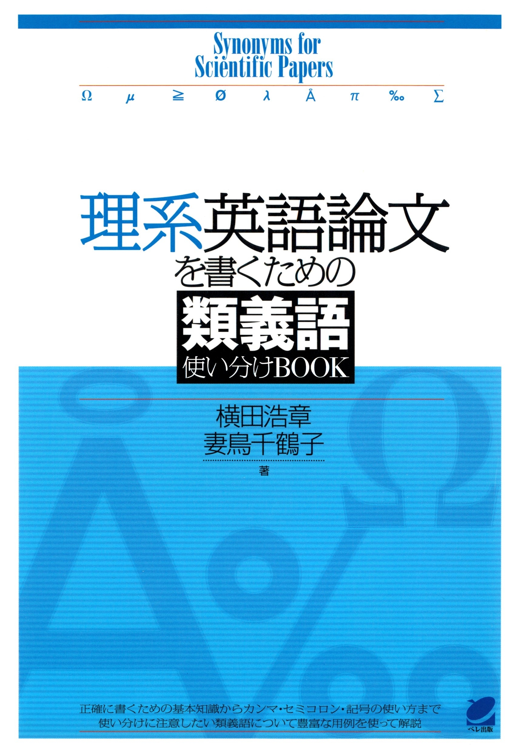 理系英語論文を書くための類義語使い分けBOOK