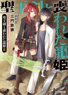 聖王剣と喪われた龍姫
