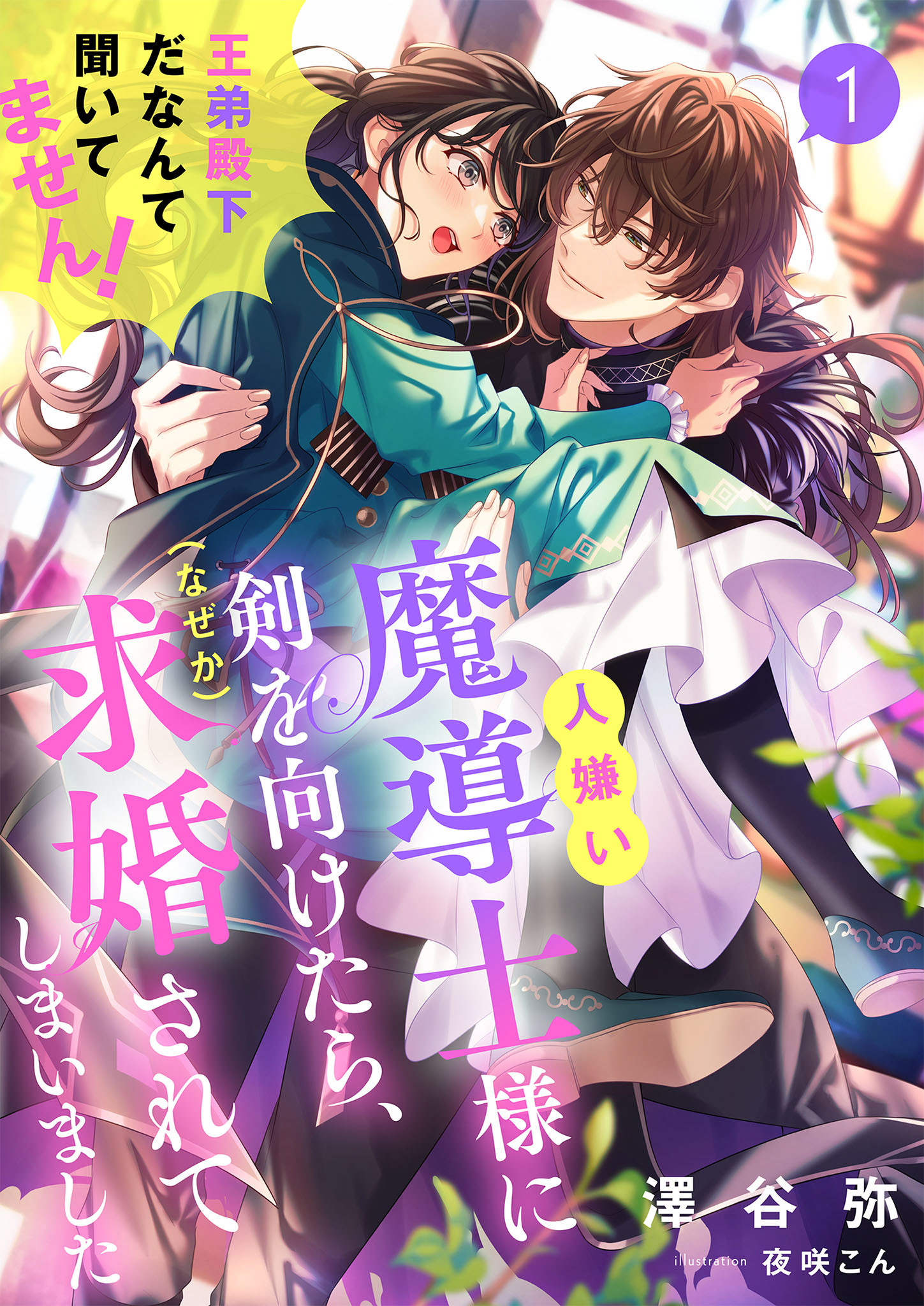 【期間限定　無料お試し版】人嫌い魔導士様に剣を向けたら、（なぜか）求婚されてしまいました　王弟殿下だなんて聞いてません！ 1話