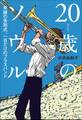 20歳のソウル~奇跡の告別式、一日だけのブラスバンド~