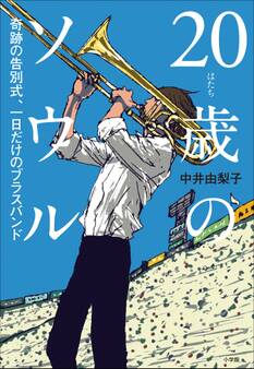 20歳のソウル~奇跡の告別式、一日だけのブラスバンド~
