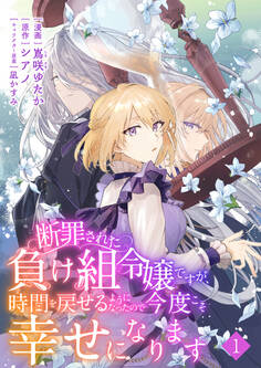 【期間限定 無料お試し版】断罪された負け組令嬢ですが、時間を戻せるようになったので今度こそ幸せになります【単話】1
