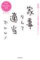 家事なんて適当でいい!