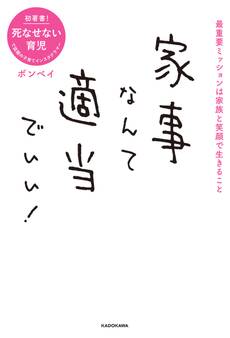家事なんて適当でいい!