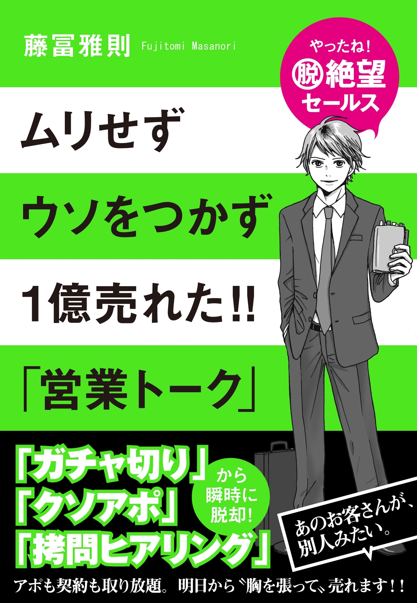 ムリせずウソをつかず１億売れた!!　「営業トーク」