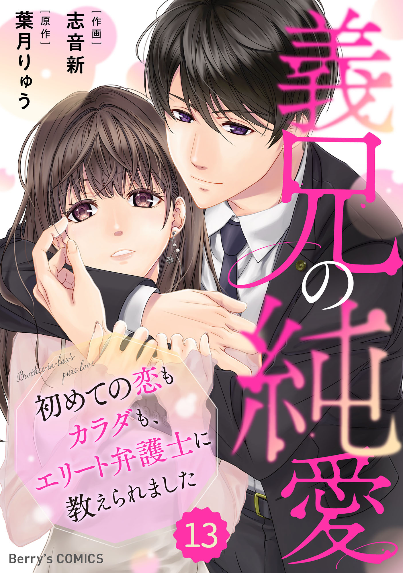 comic Berry's 義兄の純愛～初めての恋もカラダも、エリート弁護士に教えられました～（分冊版）