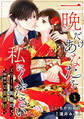 comic Berry's 一晩だけあなたを私にください~エリート御曹司と秘密の切愛懐妊~(分冊版)1話