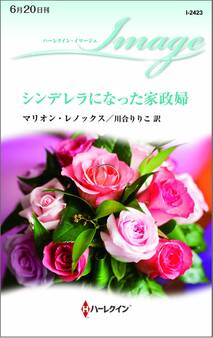 シンデレラになった家政婦