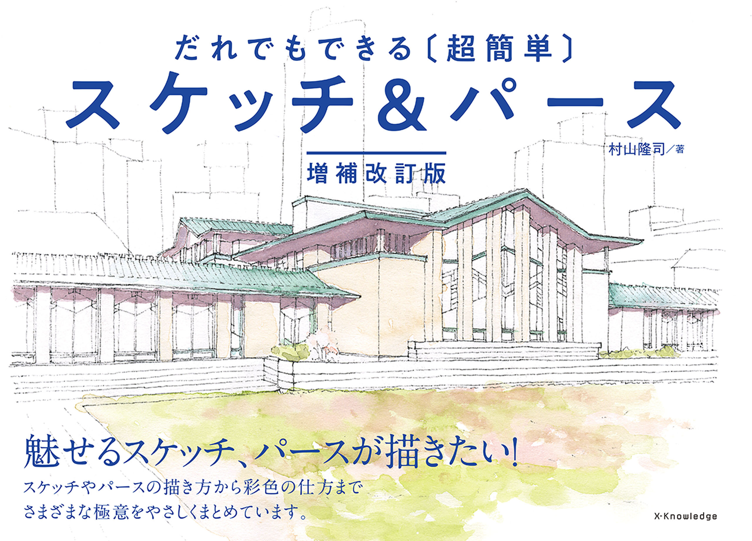 だれでもできる［超簡単］スケッチ＆パース　増補改訂版