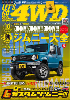 LET’S GO 4WD【レッツゴー4WD】2025年10月号