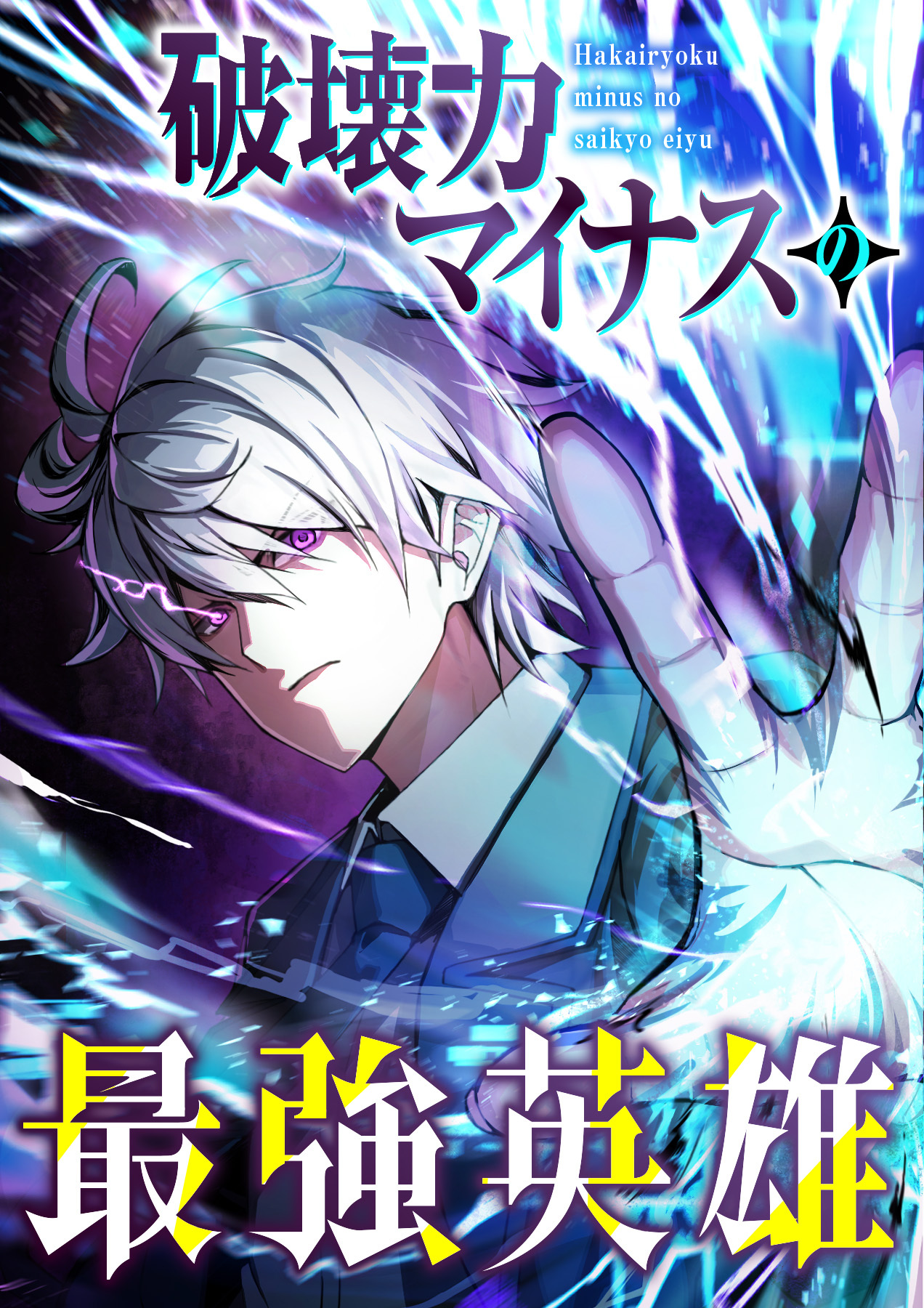 破壊力マイナスの最強英雄【フルカラー】【タテヨミ】(1)