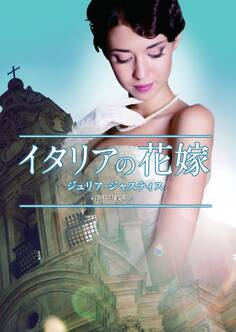 イタリアの花嫁【MIRA文庫版】