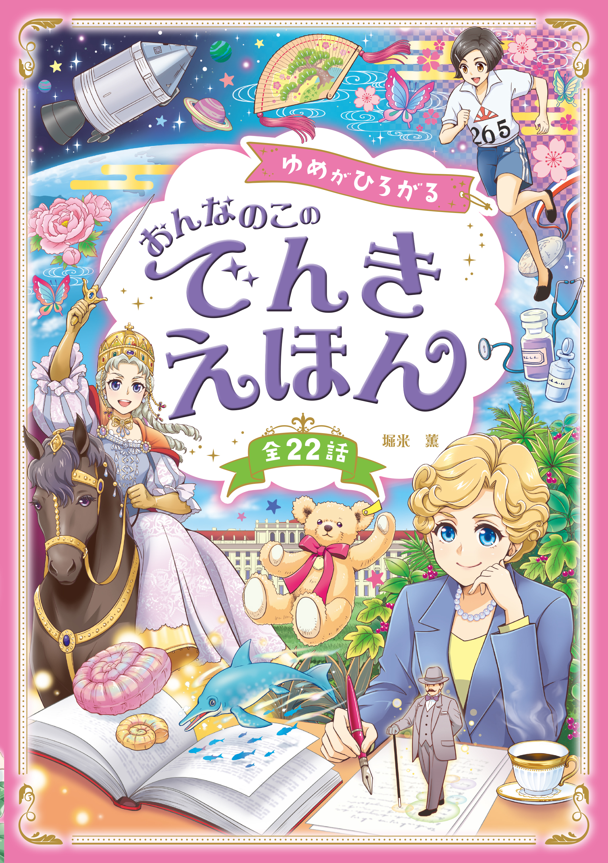 ゆめがひろがる おんなのこのでんきえほん