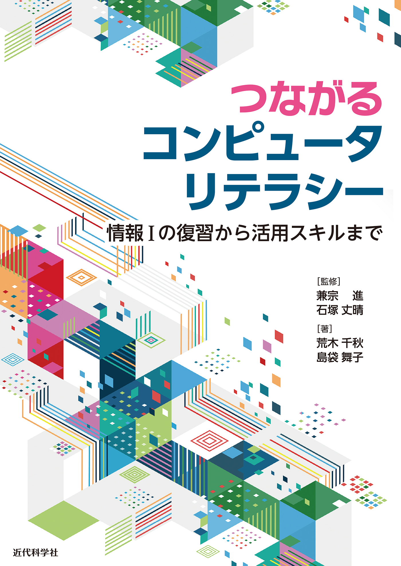 つながるコンピュータリテラシー　情報Iの復習から活用スキルまで