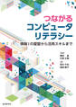 つながるコンピュータリテラシー 情報Iの復習から活用スキルまで