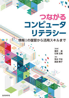 つながるコンピュータリテラシー 情報Iの復習から活用スキルまで