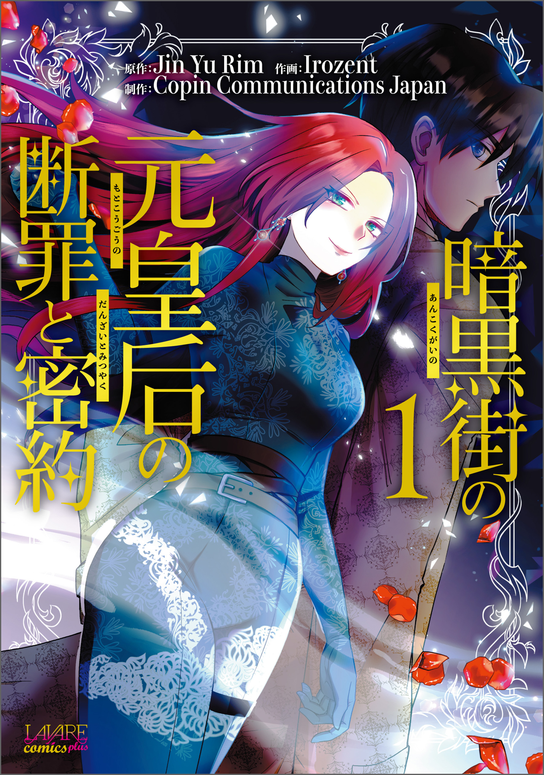 【期間限定　無料お試し版　閲覧期限2026年9月17日】暗黒街の元皇后の断罪と密約（ラワーレコミックス）１