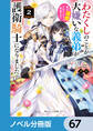 わたくしのことが大嫌いな義弟が護衛騎士になりました【ノベル分冊版】 67