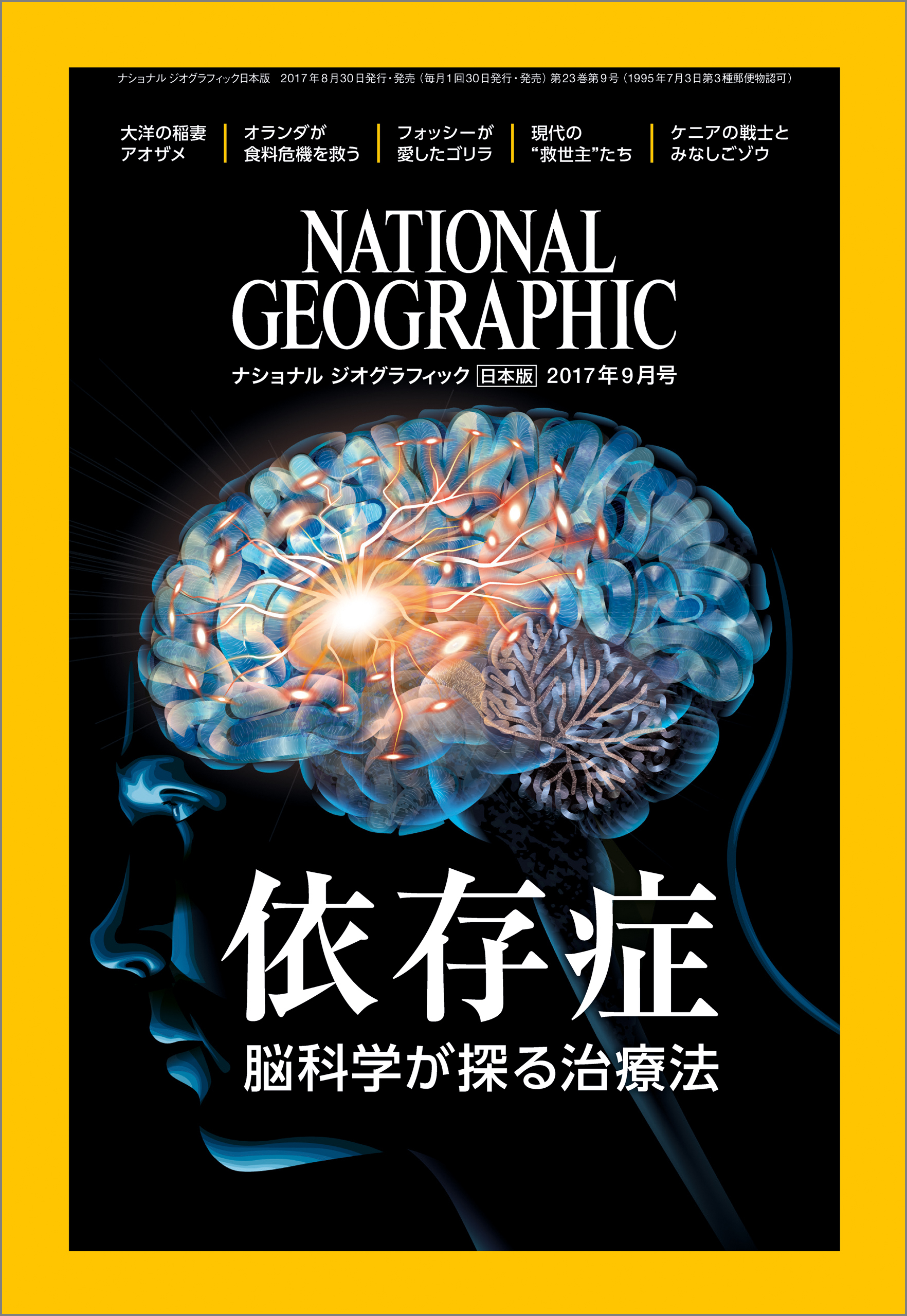 ナショナル ジオグラフィック日本版　2017年9月号 [雑誌]