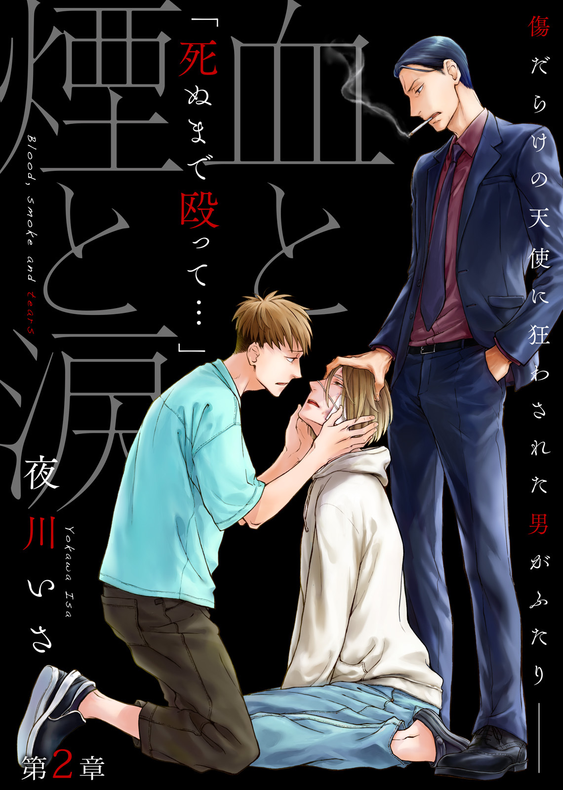 血と煙と涙 第2章