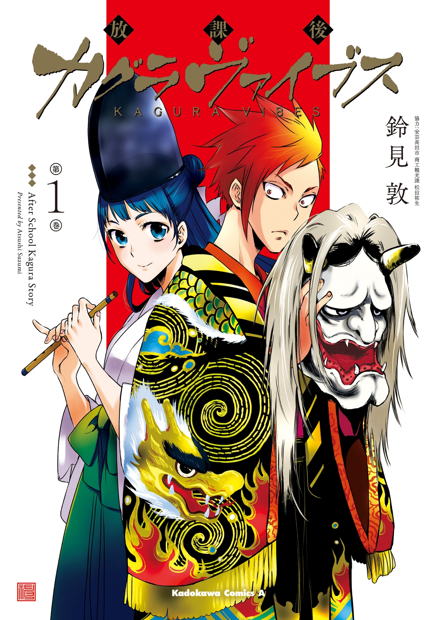 放課後カグラヴァイブス　(1)