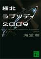 極北ラプソディ２００９【電子特典付き】