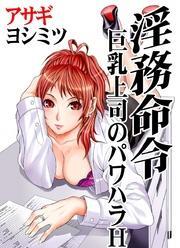 淫務命令～巨乳上司のパワハラＨ～