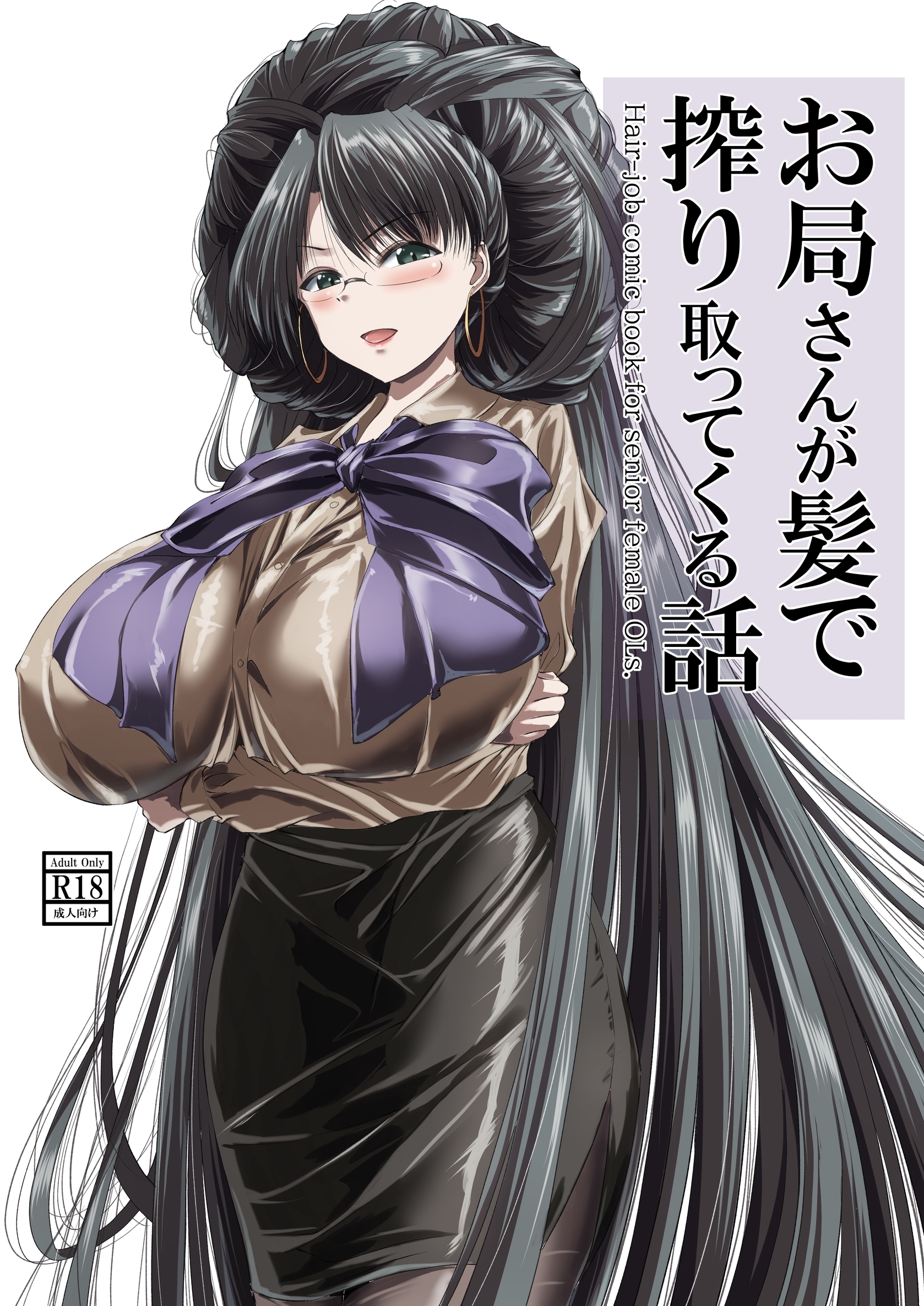 お局さんが髪で搾り取ってくる話