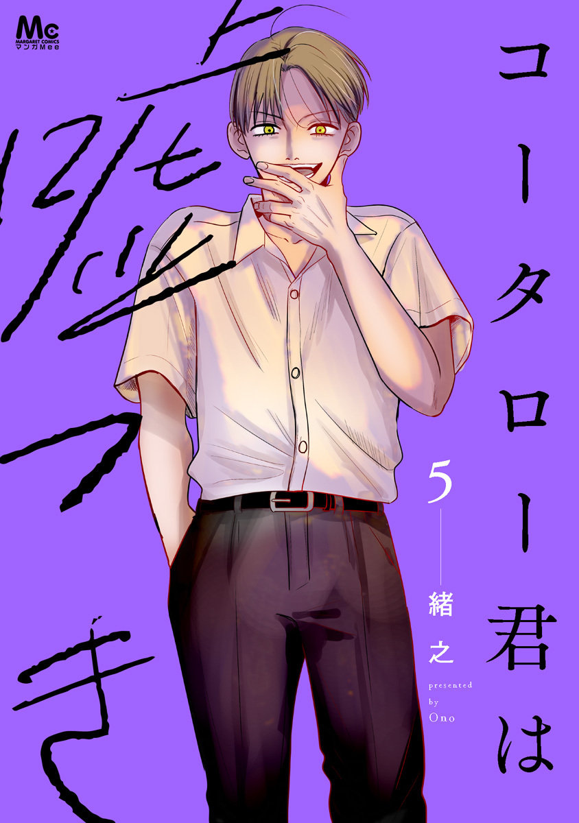 コータロー君は嘘つき 単行本版