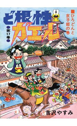 ど根性ガエル 第17巻 ひろどんと京子姫の巻 Amebaマンガ 旧 読書のお時間です