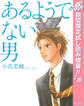 あるようでない男【期間限定試し読み増量】