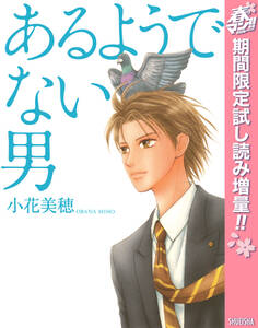 あるようでない男【期間限定試し読み増量】