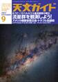 天文ガイド2017年9月号