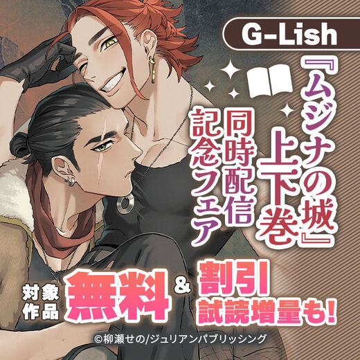 G-Lish『ムジナの城』上下巻 同時配信記念フェア