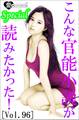 こんな官能小説が読みたかった!vol.96