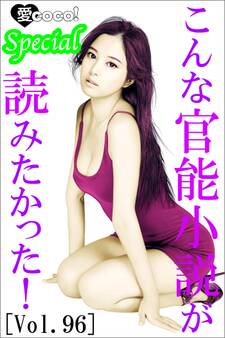 こんな官能小説が読みたかった!vol.96