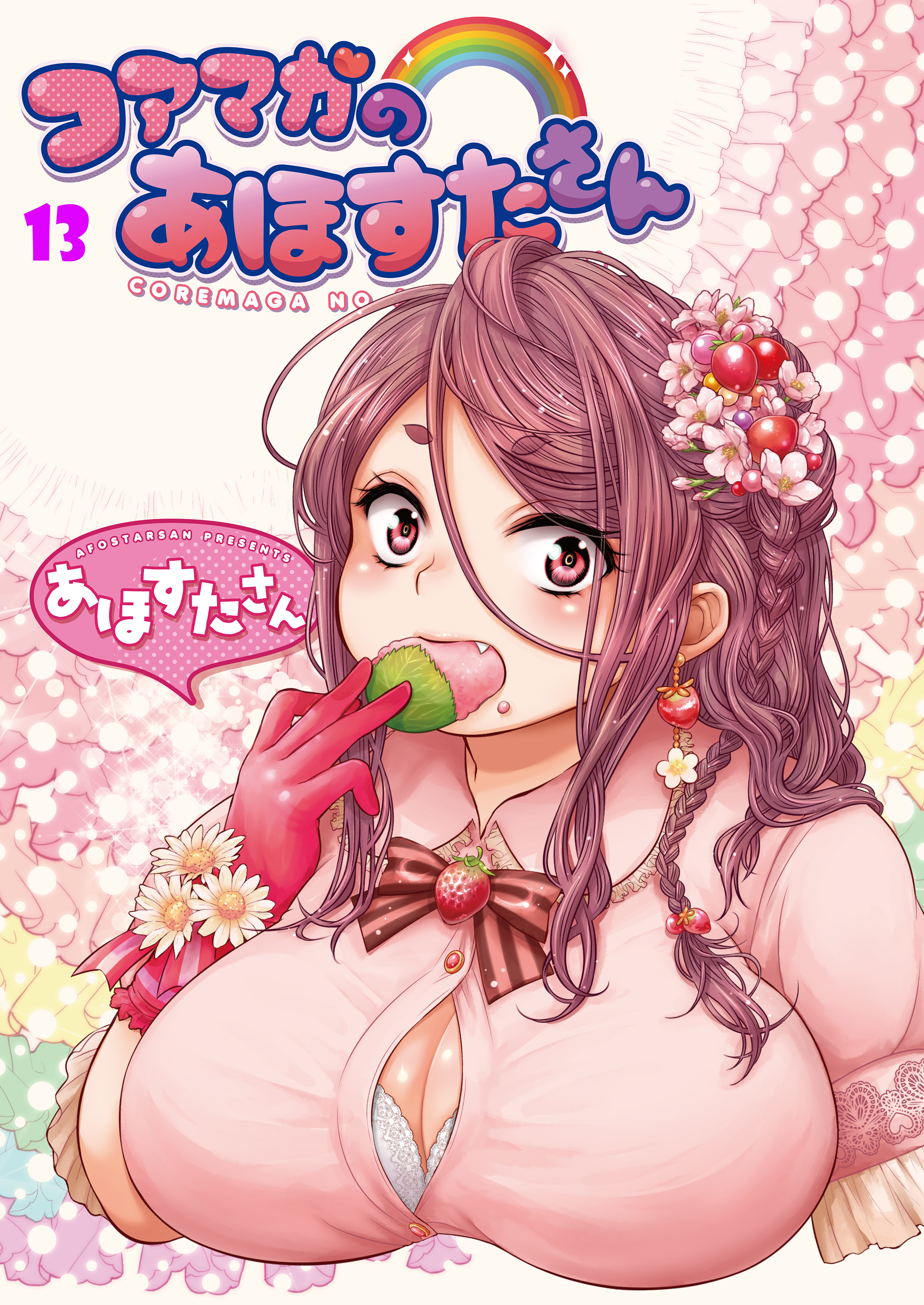 コアマガのあほすたさん１３