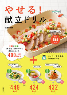 やせる!献立ドリル