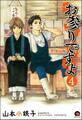 お参りですよ(分冊版) 【第4話】