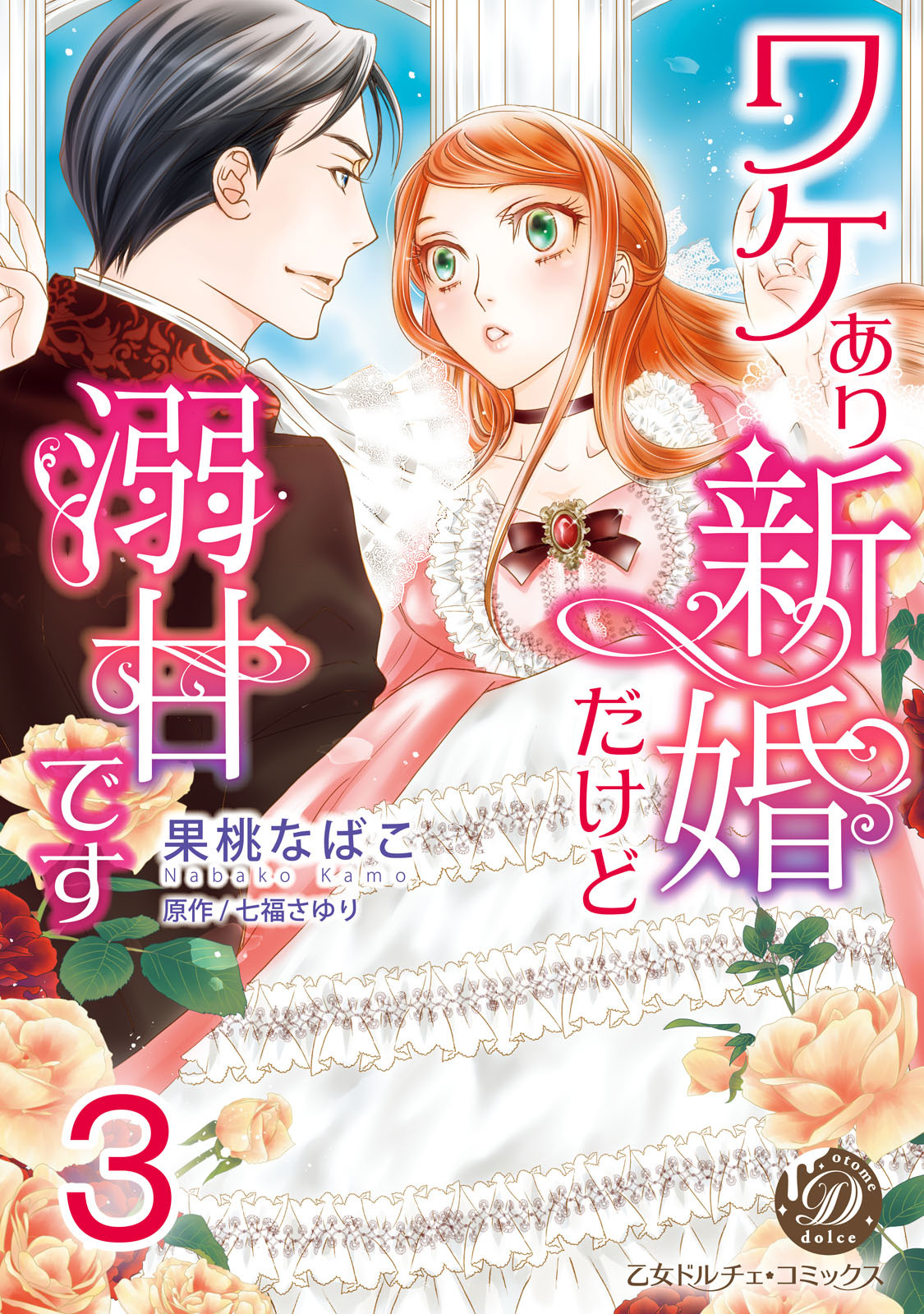 ワケあり新婚だけど溺甘です【分冊版】3
