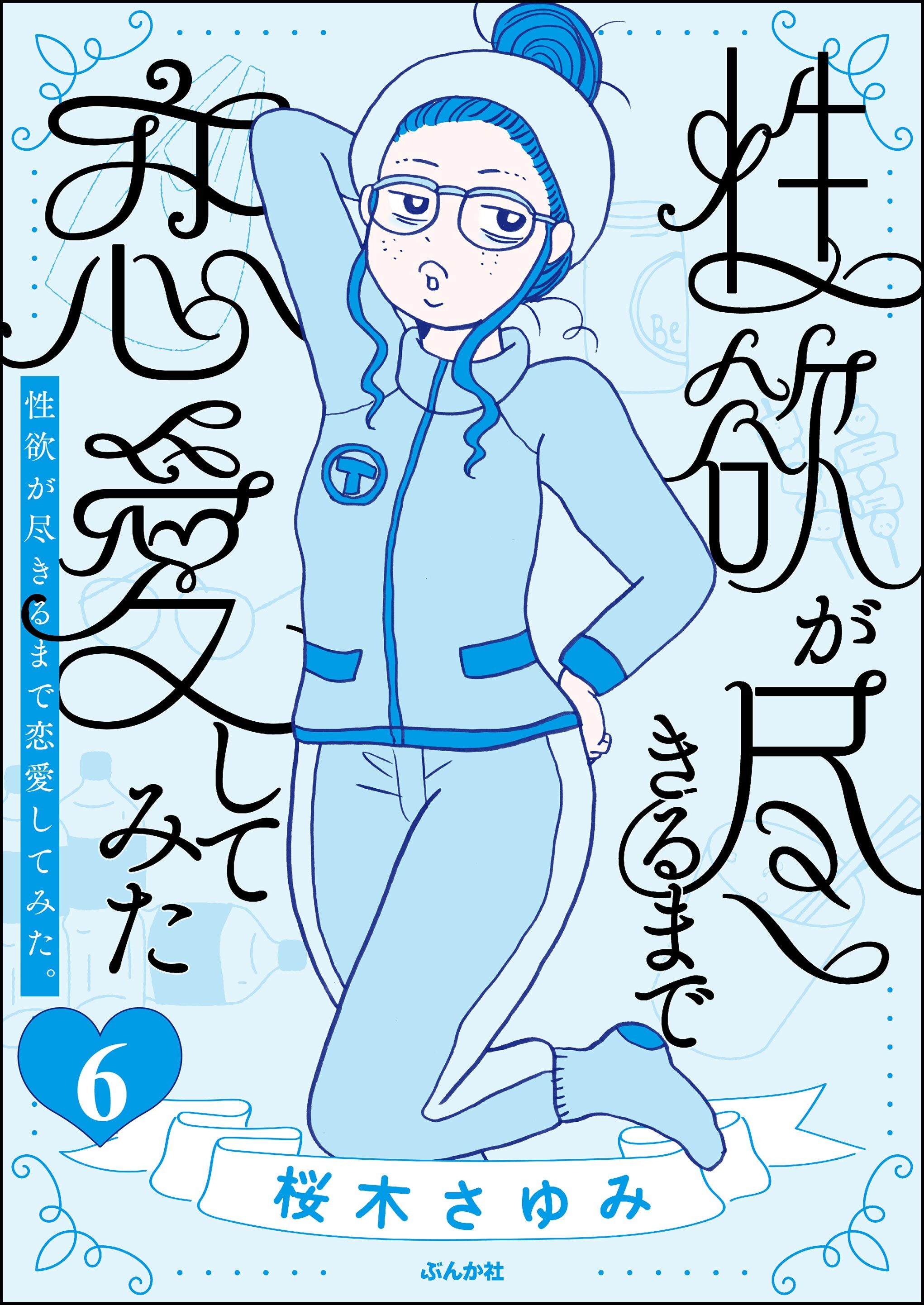 性欲が尽きるまで恋愛してみた（分冊版）　【第6話】