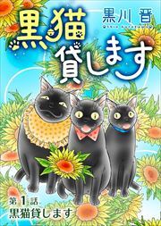 黒猫貸します＜単話版＞1