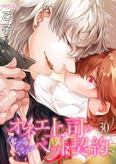 オネエ上司のくちゅくちゅペット契約 30