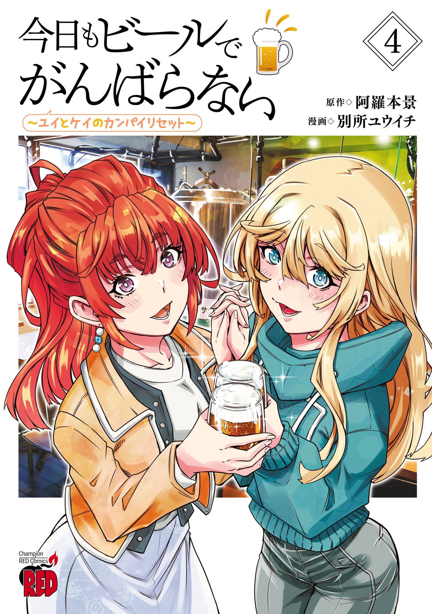今日もビールでがんばらない～ユイとケイのカンパイリセット～【電子単行本】　4