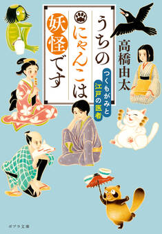 うちのにゃんこは妖怪です つくもがみと江戸の医者