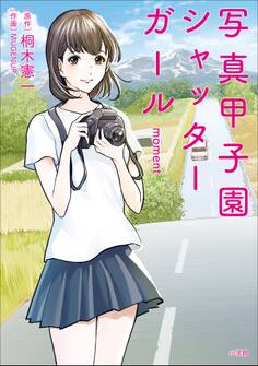 写真甲子園 シャッターガール moment