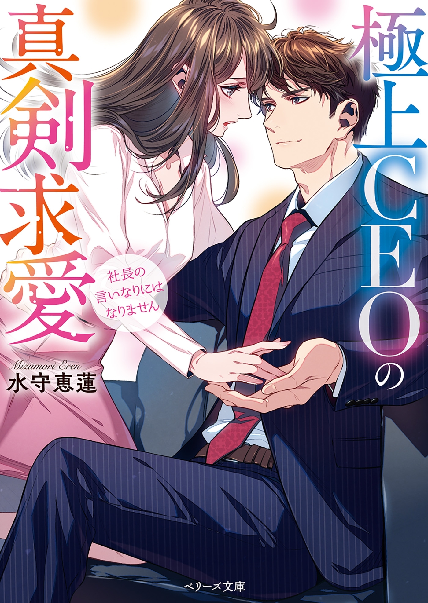 極上CEOの真剣求愛～社長の言いなりにはなりません～