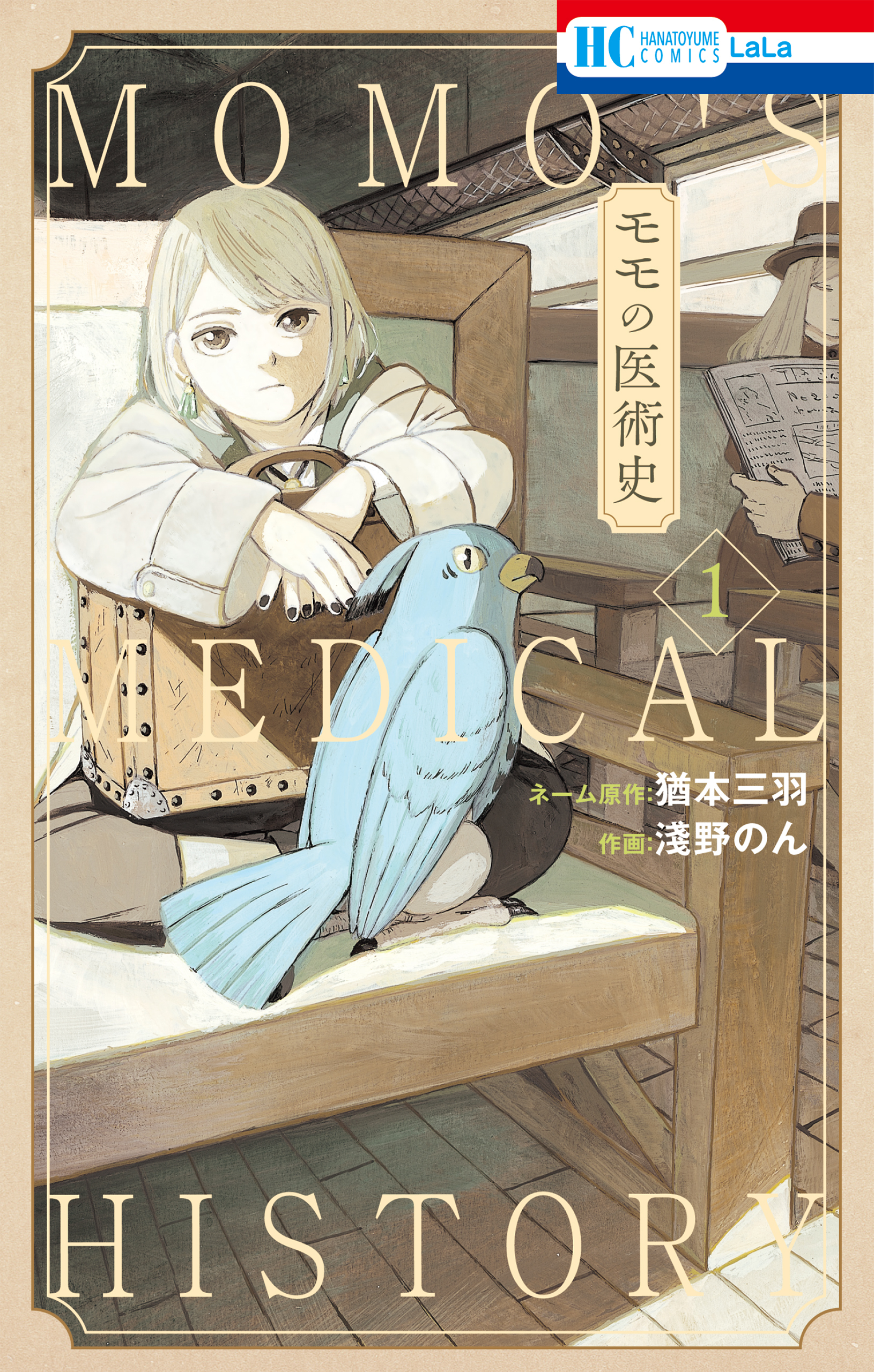 【期間限定　無料お試し版　閲覧期限2026年9月9日】モモの医術史（１）【電子限定おまけ付き】