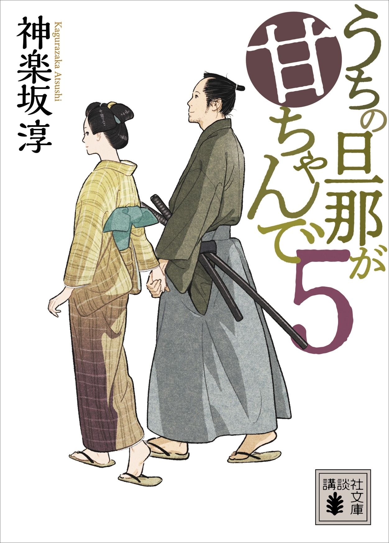 うちの旦那が甘ちゃんで　５