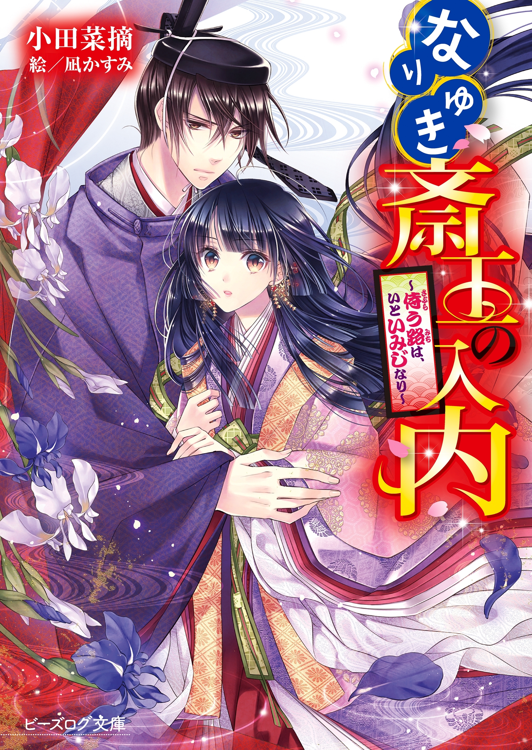 なりゆき斎王の入内8 ～侍う路は、いといみじなり～